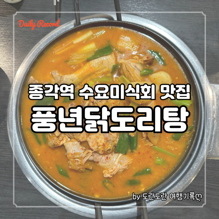 풍년닭도리탕 종각직영점 - 수요미식회 소개된 종각역 점심 맛집 직장인 회식장소 추천
