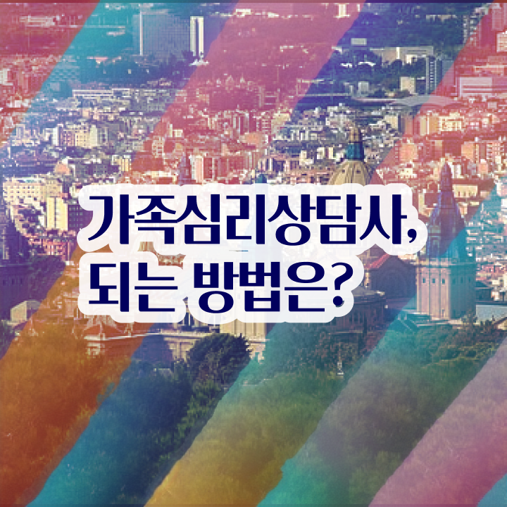  가족상담가계도 , 가족심리상담사 자격증 간단하게 합격한 비법 , 일자리