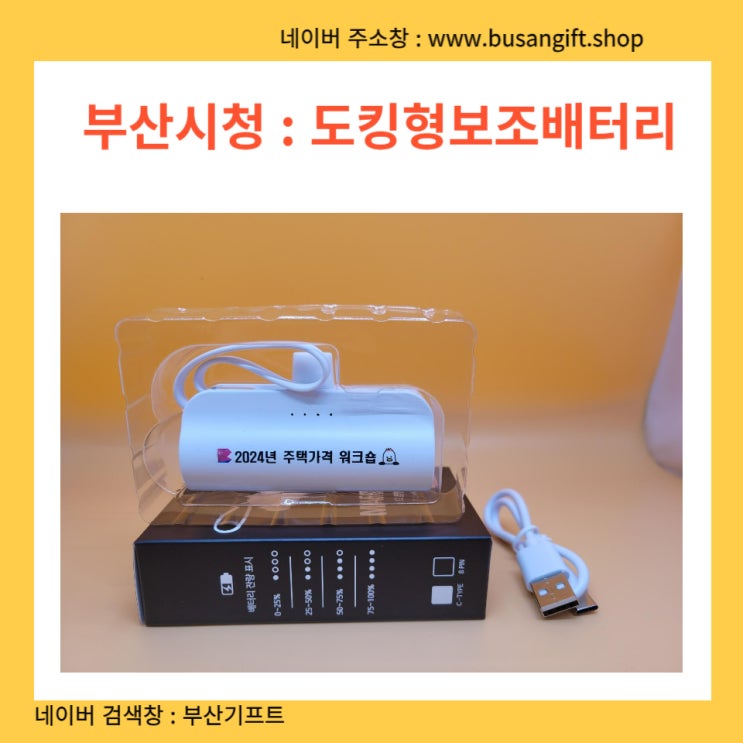  보조배터리 : 부산시청 워크숍 행사  부산사하구소식