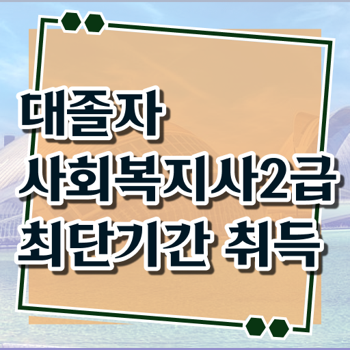  사회복지 공무원연봉 사회복지사 고졸도 온라인 수업으로 편하게