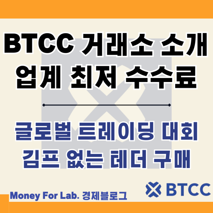  BTCC 거래소| 글로벌 트레이딩 대회 이벤트 김프 없는 테더코인 USDT 원화 구매