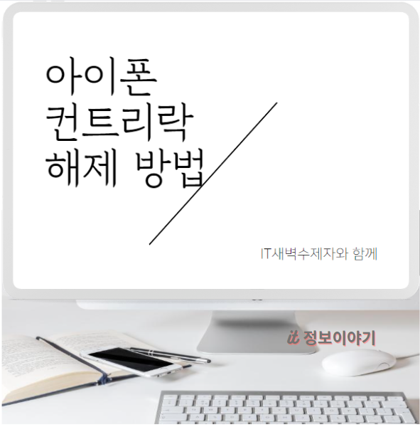아이폰 컨트리락 해제 확인 3가지 방법 정말 쉽다