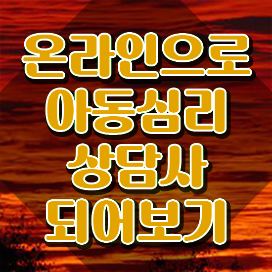  대구 아동심리상담 , 아동심리상담사 자격증 시험준비 확인하고 가세요