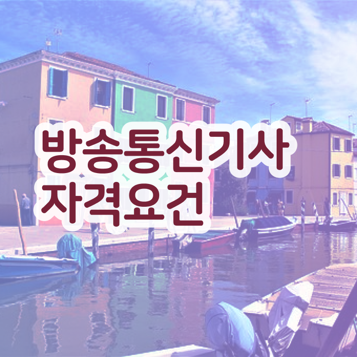  방송통신기사실기 방송통신기사 취득자격 인강만 듣고 5개월 만에 성공한 후기