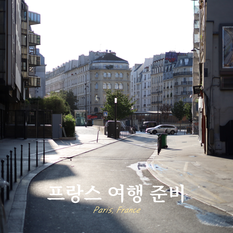 프랑스 여행 준비 환전 시차 날씨 복장 정보 프랑스 여행 준비 환전 시차 날씨 복장 정보