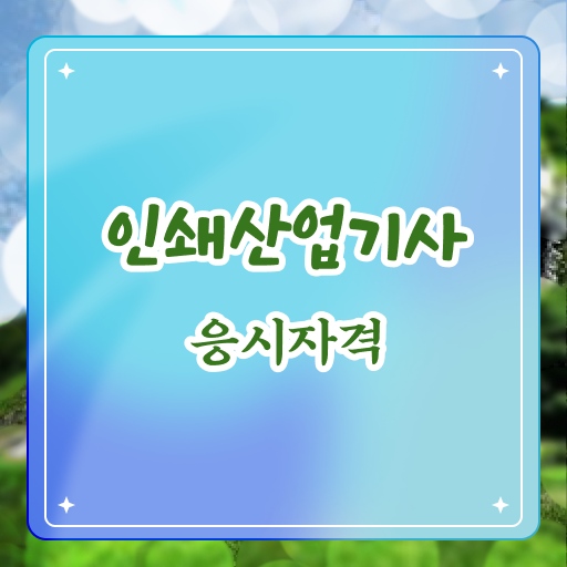  인쇄산업기사 시험응시조건 학점은행제로 15주만에 준비한 과정