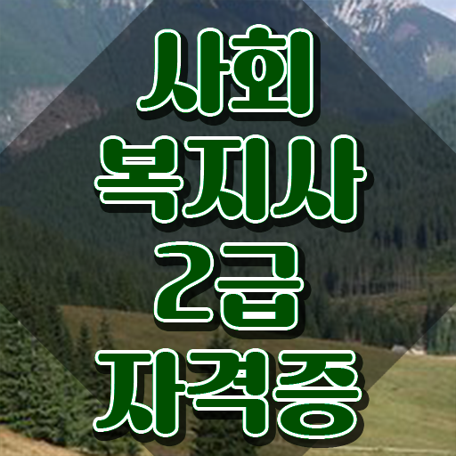  구미 2024년 사회복지사 급여 사회복지사2급 를 경력없는 고졸도 온라인으로 간단히 간단하게