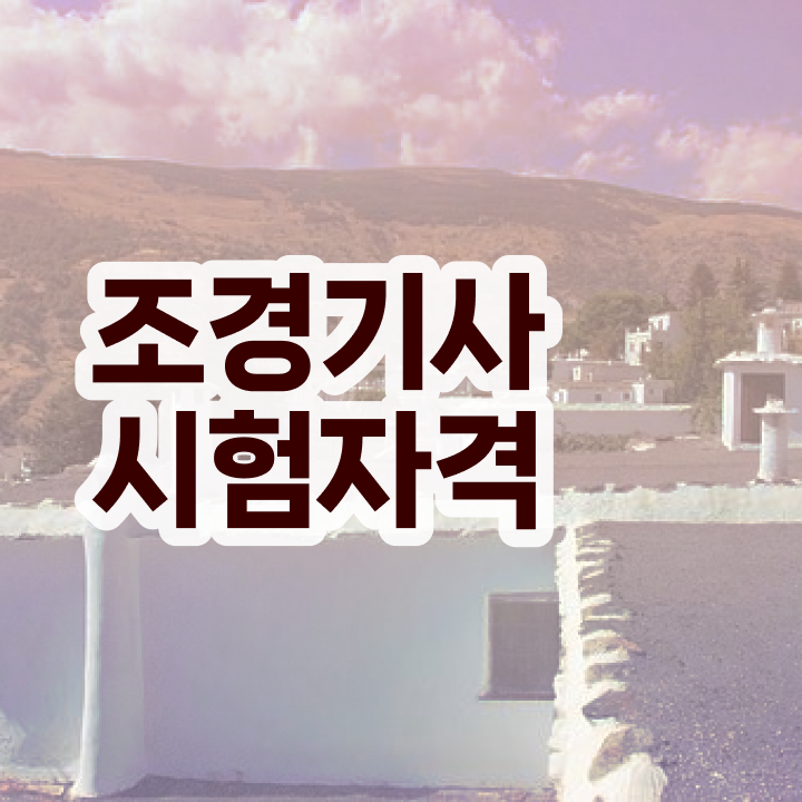  조경기사 시험일정 조경기사 취득자격 온라인 과정으로 반 년만에 끝낸 노하우