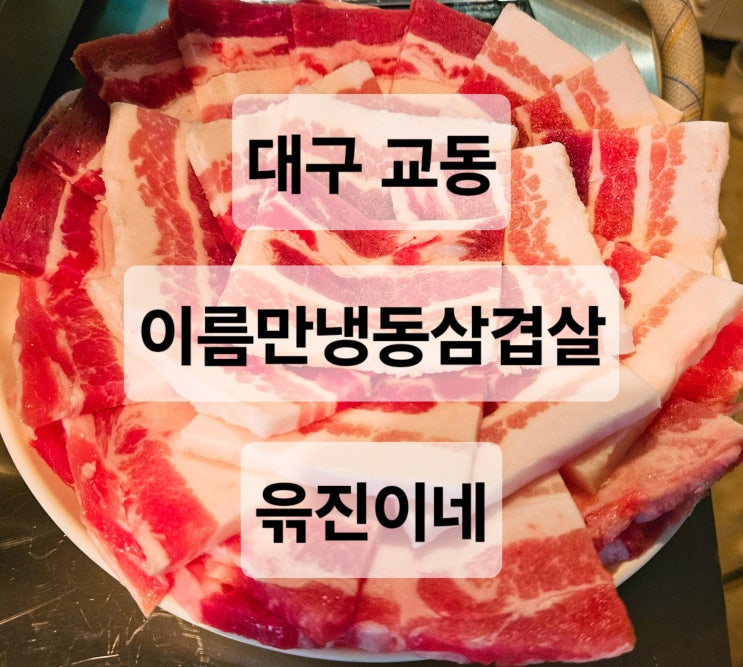  대구 교동 레트로 감성 넓은 단체석 삼겹살 플라잉김치말이국수 맛집  윾진이네