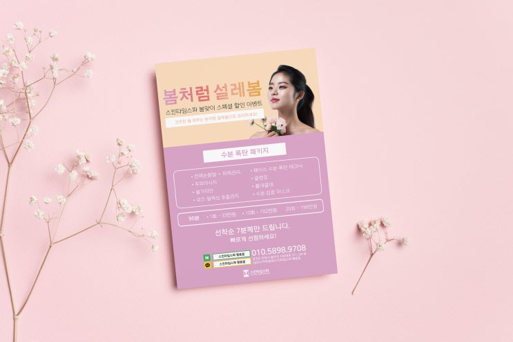  [전단지 디자인] 스킨타임스파 평촌점