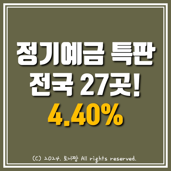 정기예금 4.4%가능한 곳 어디? 정기예금 4.4%가능한 곳 어디?
