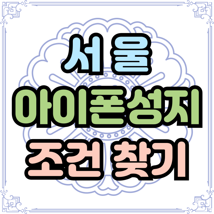  서울 아이폰 성지 시세표로 최적의 조건 찾기