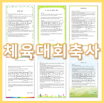  체육대회 축사, 야외 활동하기 딱 좋은 날씨다!