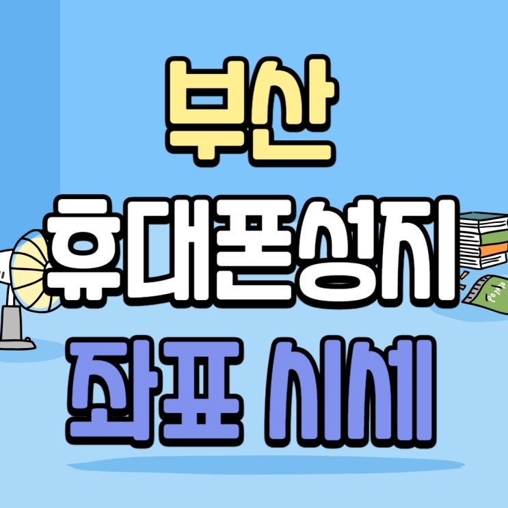 부산 휴대폰 성지 시세표 핸드폰 좌표 확인하기 부산 휴대폰 성지 시세표 핸드폰 좌표 확인하기