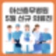 아산충무병원 5월 신규 의료진 초빙 | 소아청소년 정형외과, 야간소아과