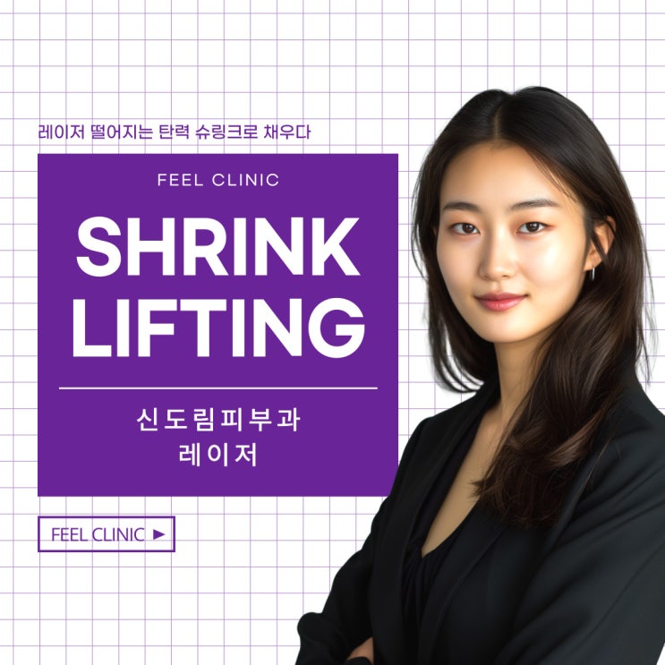  신도림피부과 레이저 잘하는곳  슈링크 유니버스 어떠세요