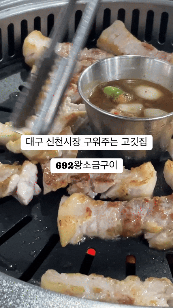  대구 수성구 범어동 삼겹살 맛집 692 왕소금구이 방문 후기