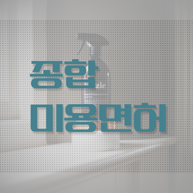  미용사 면허증 , 시험과 실기없이 미용사자격증 준비한 전략