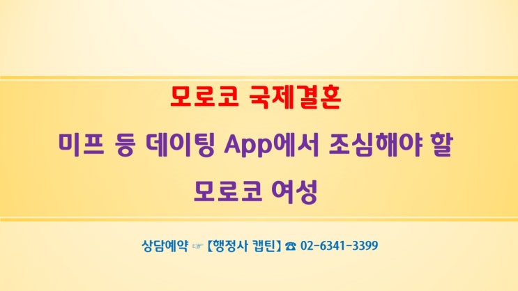  모로코 국제결혼에서 이슬람. 지참금 및 혼인신고 결혼비자 F6 초청