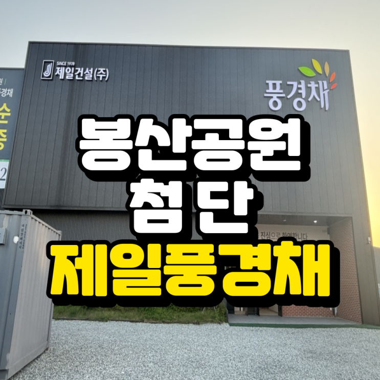  봉산공원 첨단 제일풍경채 모델하우스 위치