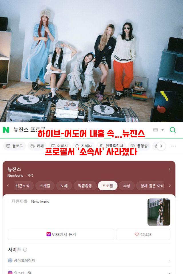 <b>하이브</b>-어도어 <b>내홍</b> 속…뉴진스 프로필서 '소속사' 사라졌다