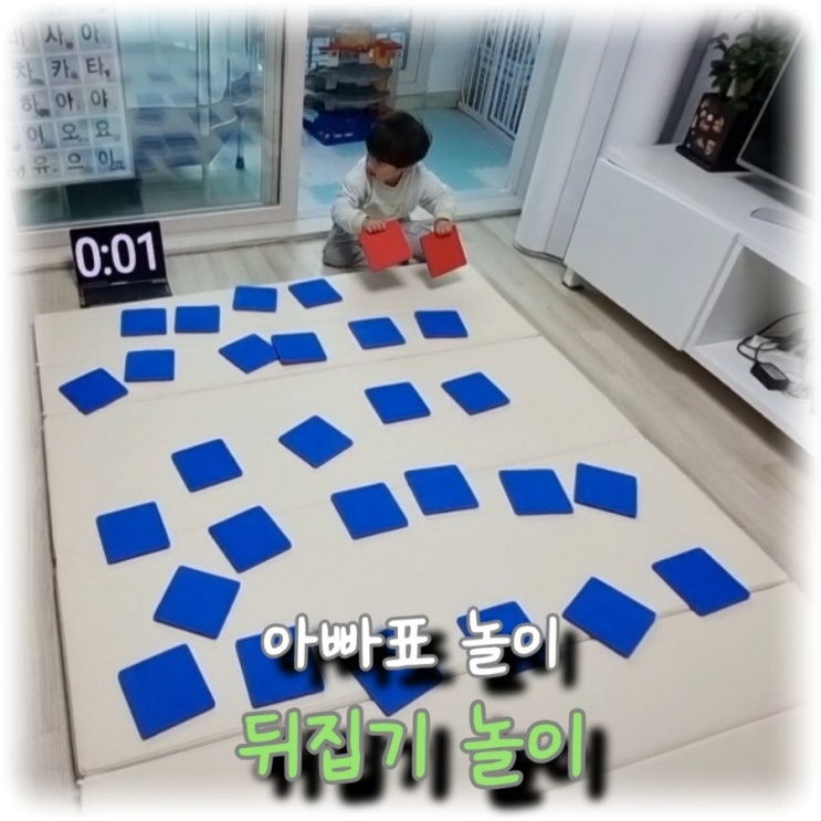  [육아] 아빠표 놀이, 아이의 순발력을 높이는 "뒤집기 놀이"