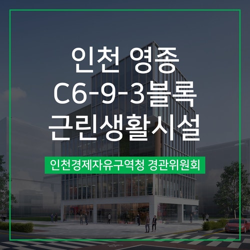  [경관심의] 인천 영종 C6-9-3블록 근린생활시설