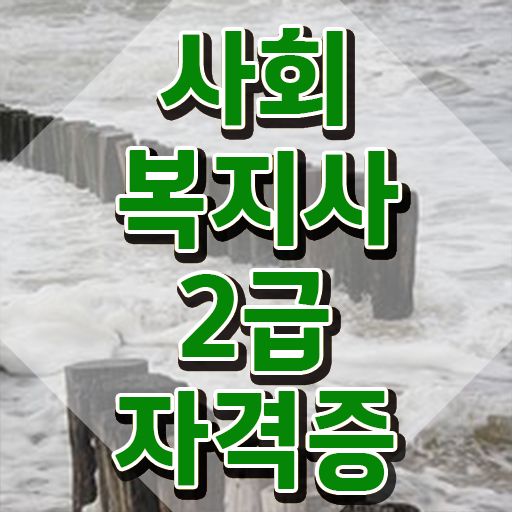  세종 사회복지사2급시험 일정 비전공 직장인도 수월하게 사회복지사2급 준비한 구체적인 과정