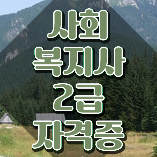  원주 사회복지사2급시험 사회복지사2급 자격증을 중년 직장인도 동영상 과정으로 수월하게