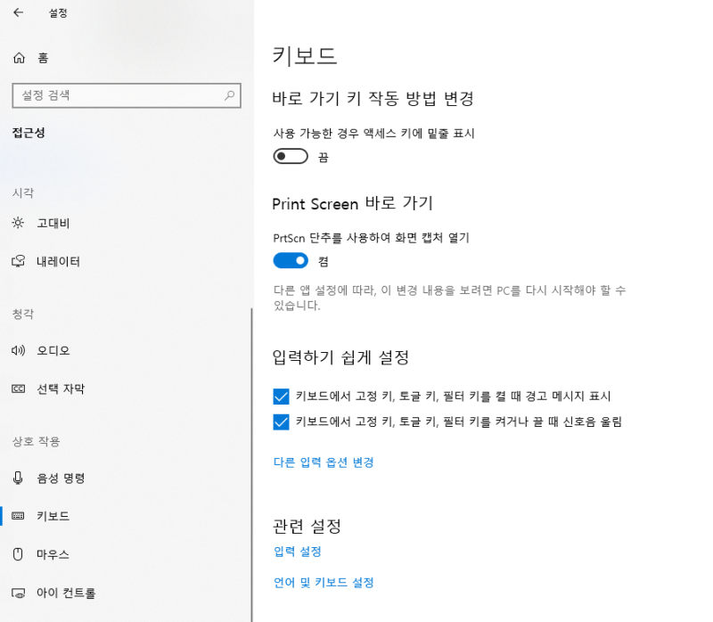 키보드 프린트스크린샷 버튼의 캡쳐 기능 활성화하는 방법 (가장 쉽고 빠른 캡쳐 방법)