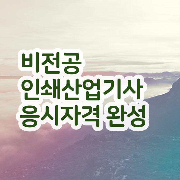 인쇄산업기사 인쇄산업기사 취득자격 온라인으로 1학기 만에 끝낸 방법
