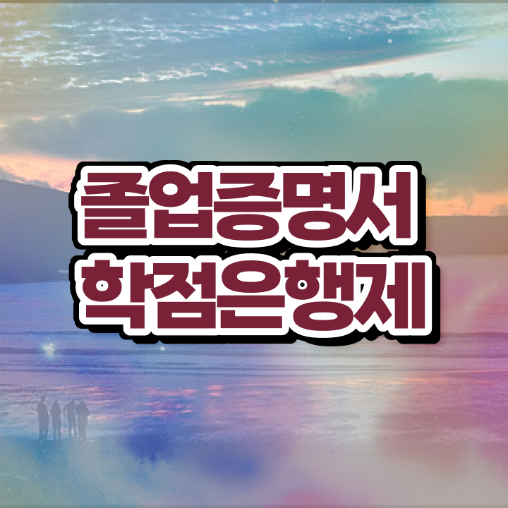  학점은행제 학위 , 알아보세요 . 비용절감 기간 단축 비법 확인하고 싶다면