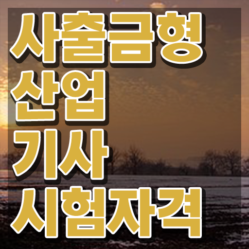  사출금형산업기사 시험자격 온라인으로 간편하게 성공한 방법