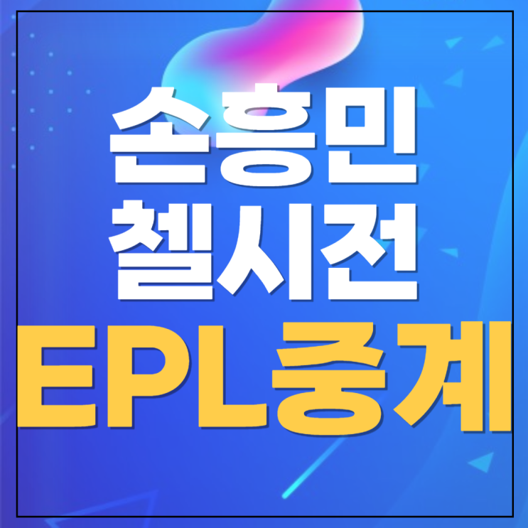 <b>손흥민 토트넘</b> 중계 무료 축구 런던 더비 <b>첼시전</b> 생중계... 