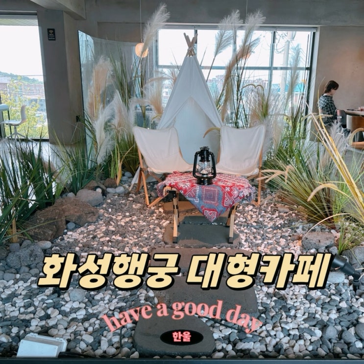  수원대형카페 행궁동 수원 근교 대형카페 카페 메이븐