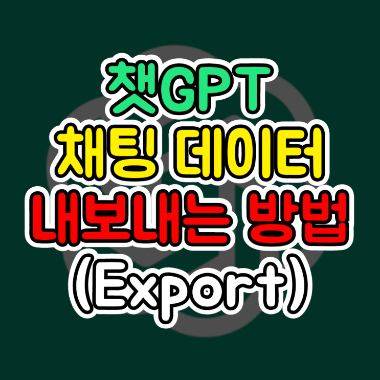  쳇GPT 사용법, 채팅 데이터 내보내기(대화 내용 Export)