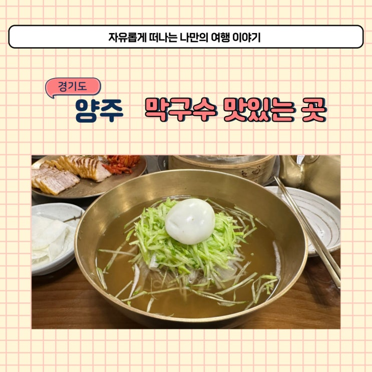  경기도 양주 용암리막국수 백반기행에 나온 막국수집