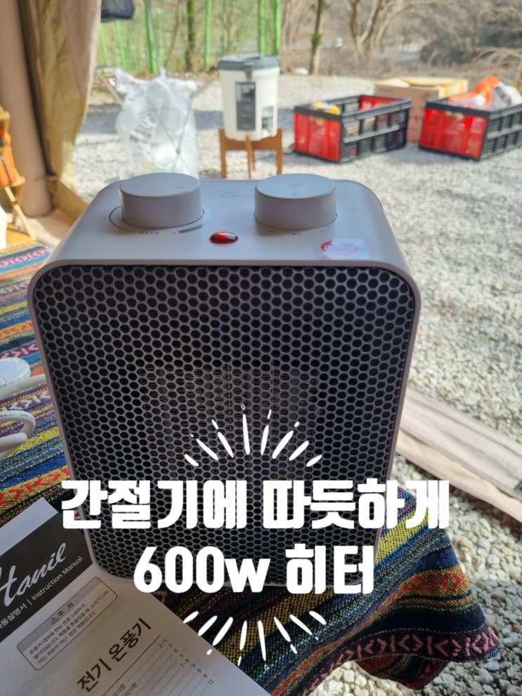  쓰자쓰자:-), 캠핑가서 간절기에 쓰기 좋은 미니 온풍기(HEF-101MINI)