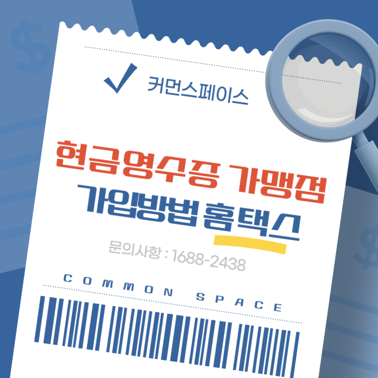  현금영수증 가맹점 가입 방법 알아보기(feat.홈택스)