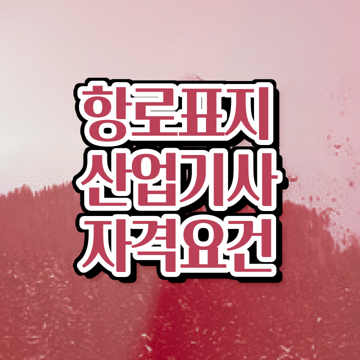  항로표지산업기사 취득자격 독학으로 편하게 끝낸 노하우
