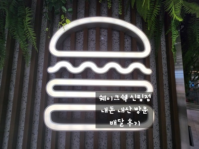  [신림 타임 스트림 맛집] 쉑쉑버거 쉐이크쉑 신림점 메뉴 감자튀김 밀크쉐이크 내 돈 내산 후기