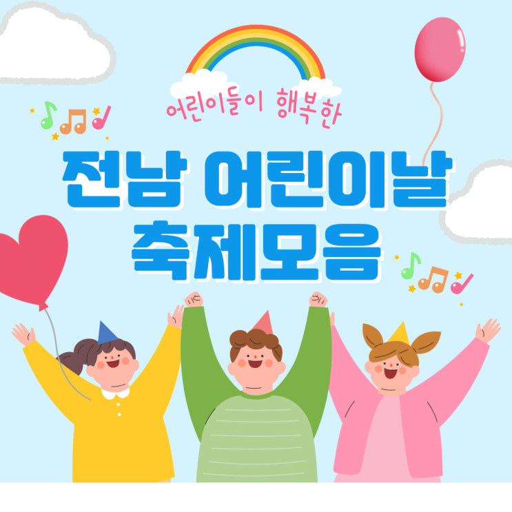  아이들을 위한 날, 전남 전북 어린이날 행사 놀이 모음집 (광주,나주 등)