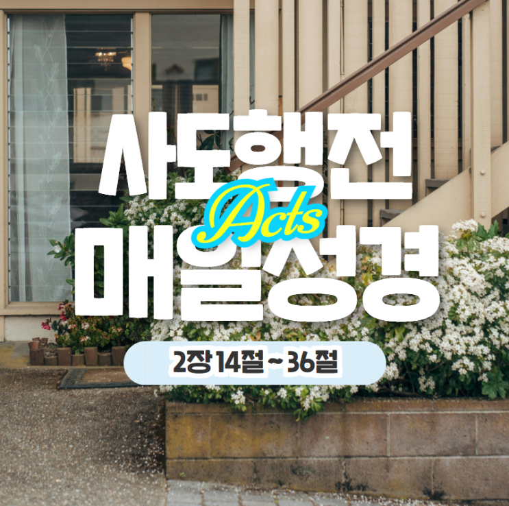 매일 성경 큐티 5월 4일 행 2:14-36 나눔 22일차 매일 성경 큐티 5월 4일 행 2:14-36 나눔 22일차