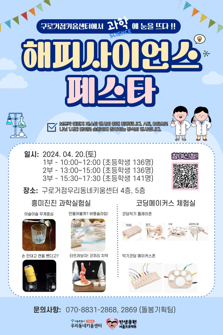  [거점 키움센터 과학행사] 해피 사이언스 페스타! | 과학의날 | 부스 | 전문인력