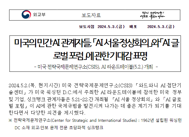 미국의 민간 AI 관계자들, 「AI 서울 정상회의」와 「AI 글로벌 포럼」에 관한 기대감 표명 미국의 민간 AI 관계자들, 「AI 서울 정상회의」와 「AI 글로벌 포럼」에 관한 기대감 표명