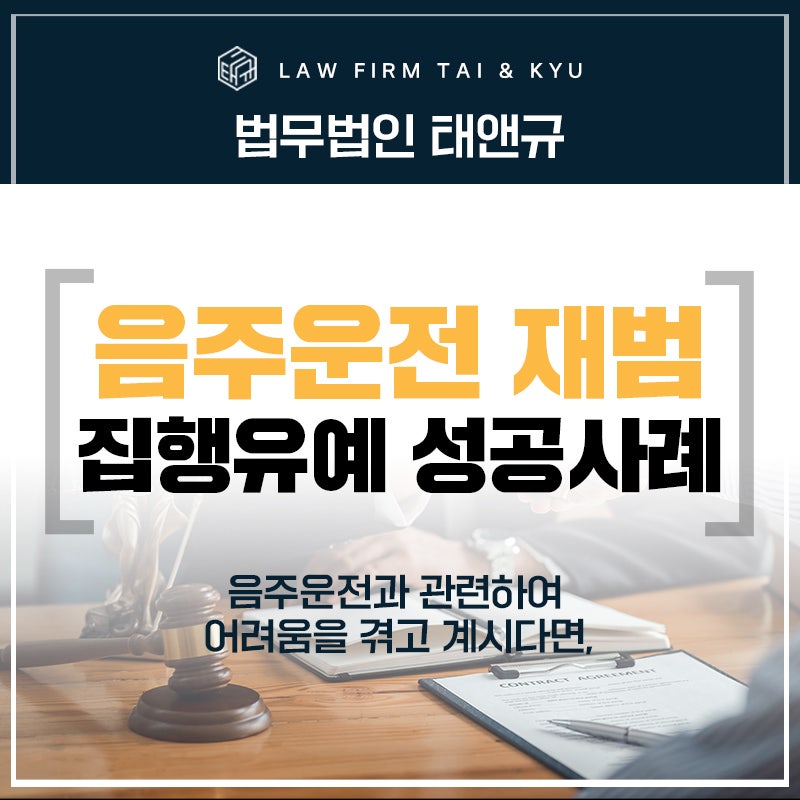전주음주운전변호사 음주운전 재범 불리한 상황? 집행유예 성공사례