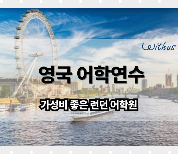  저렴한 영국 런던 어학연수 es 어학원 3개월 6개월 비용