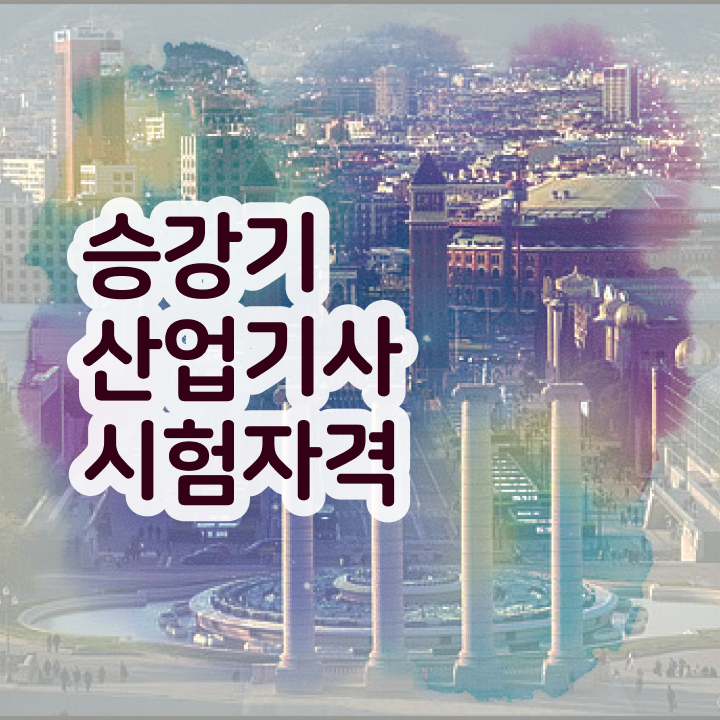  승강기산업기사인강 승강기산업기사 응시자격 독학으로 1학기에 성공한 노하우