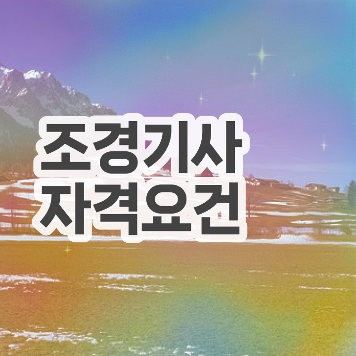  조경기사 응시자격 서류제출 조경기사 응시자격 인강으로 간편하게 준비한 노하우
