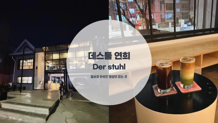  연희동카페 | 반려동물 동반 가능한 세련된 느낌 가득한 카페 데스툴 연희